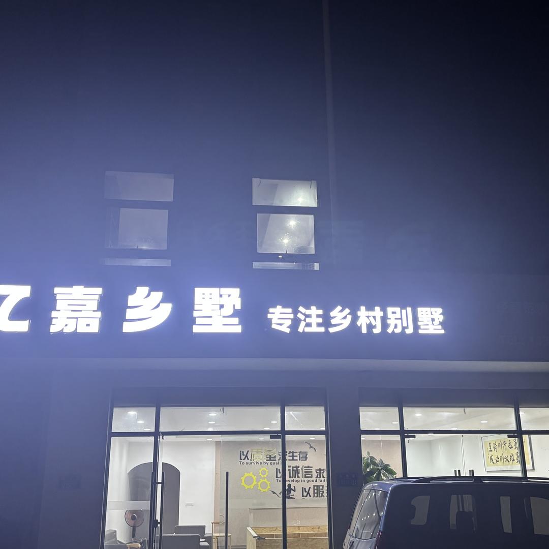 大足亿嘉乡墅