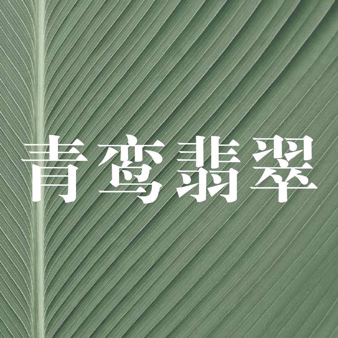 青鸾翡翠