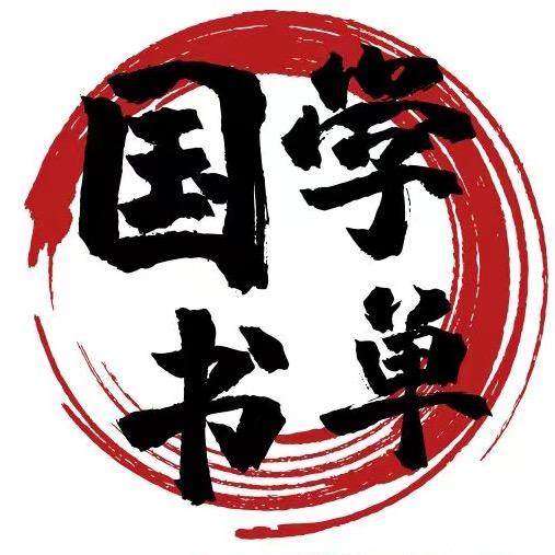 国学书单