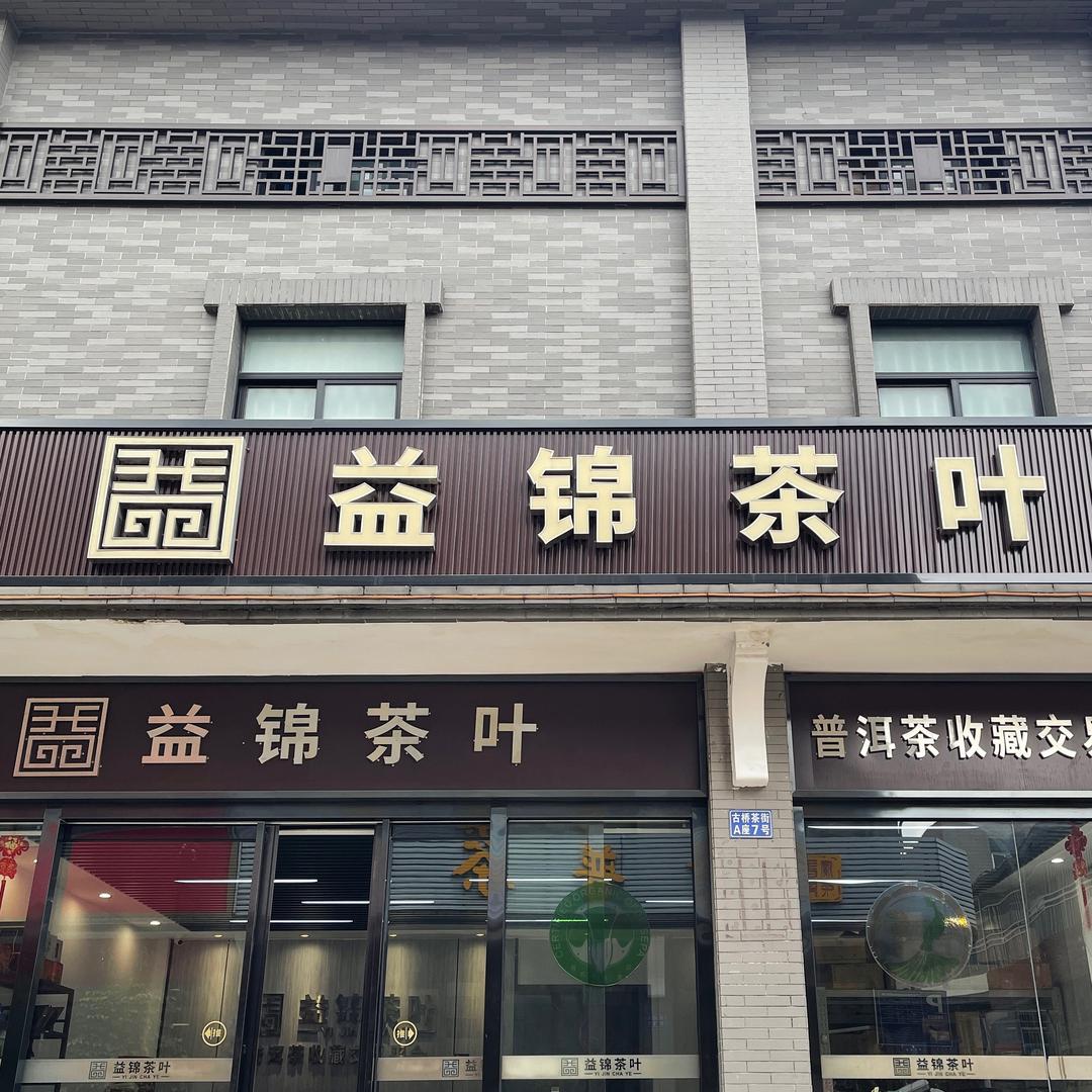 益锦茶叶（广州芳村店）