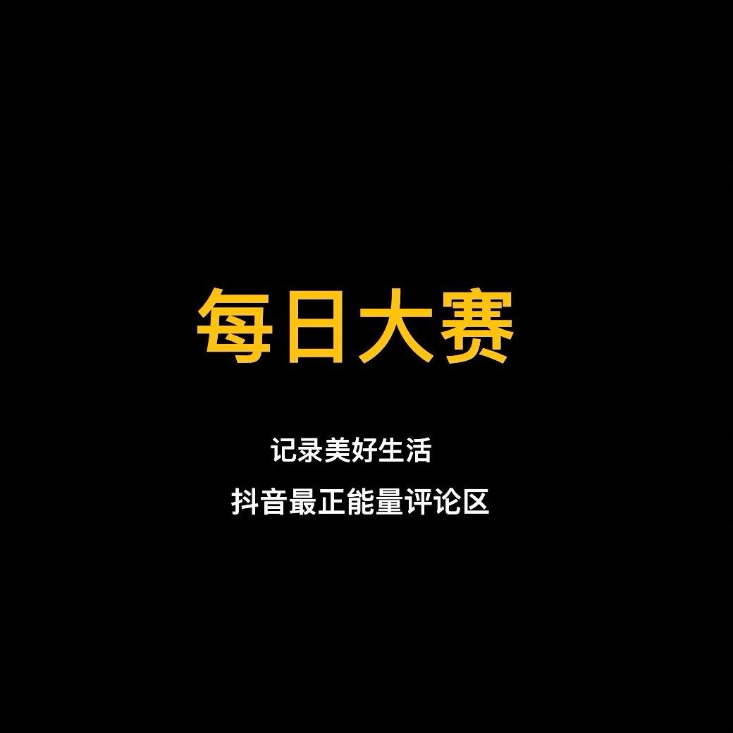 每日大赛