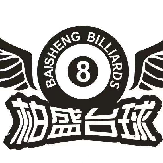 深圳柏盛台球器材