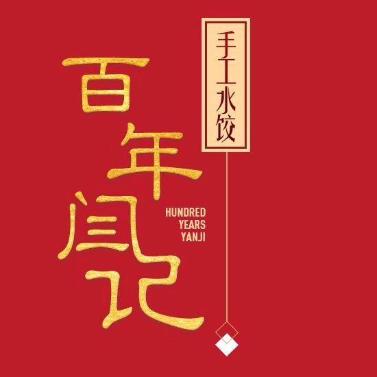 百年闫记手工水饺