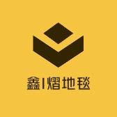 鑫熠家居地毯