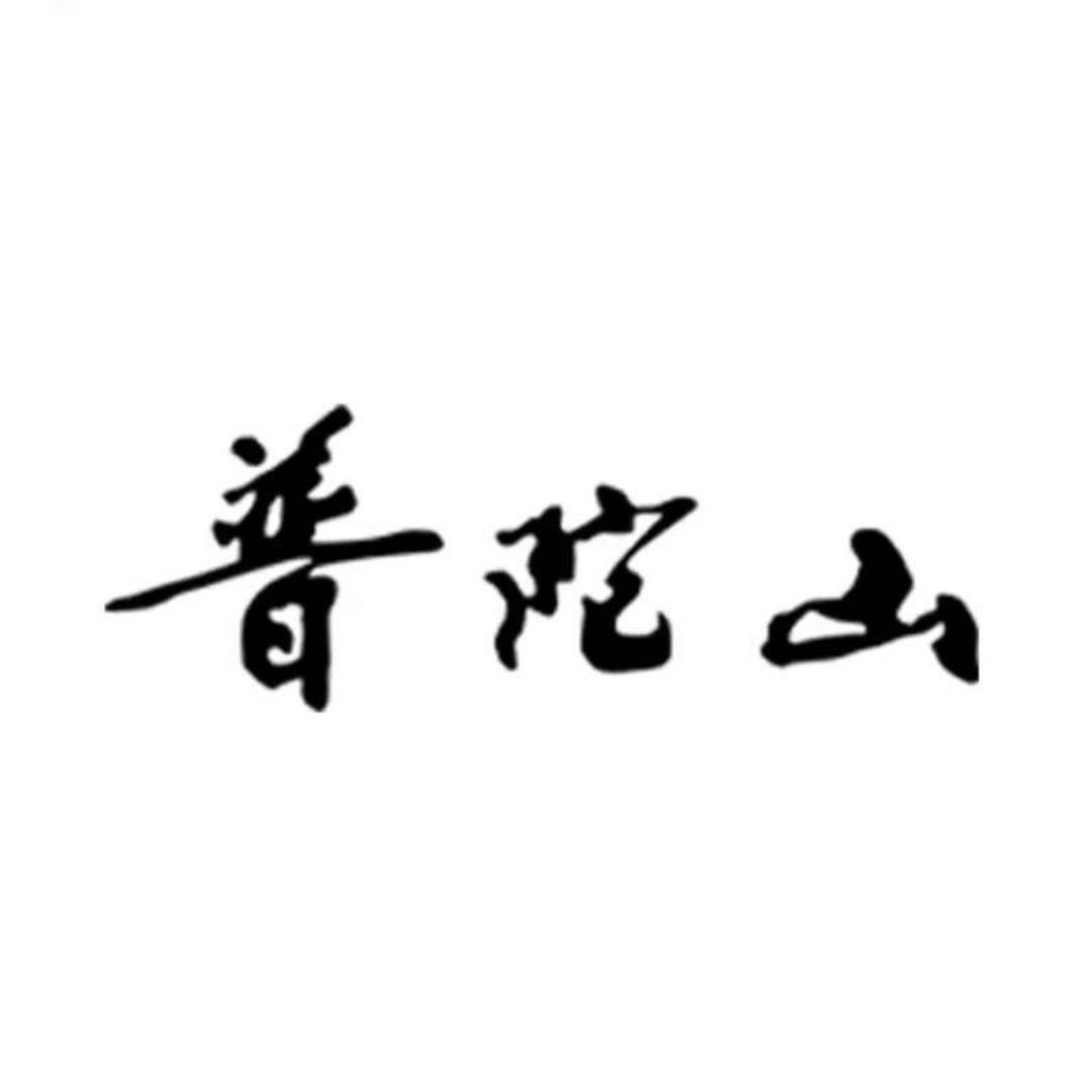 普陀山非遗制香手工坊