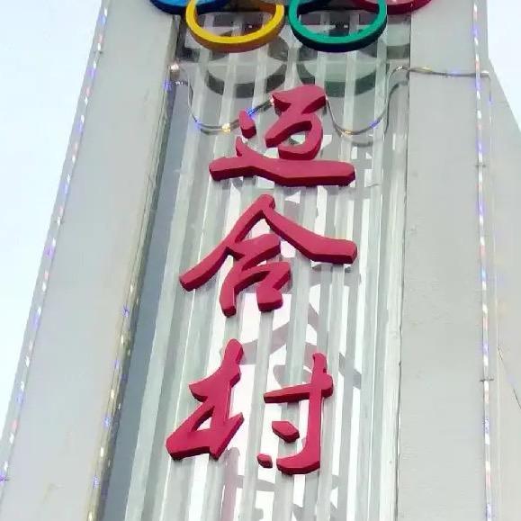 迈合村美食记