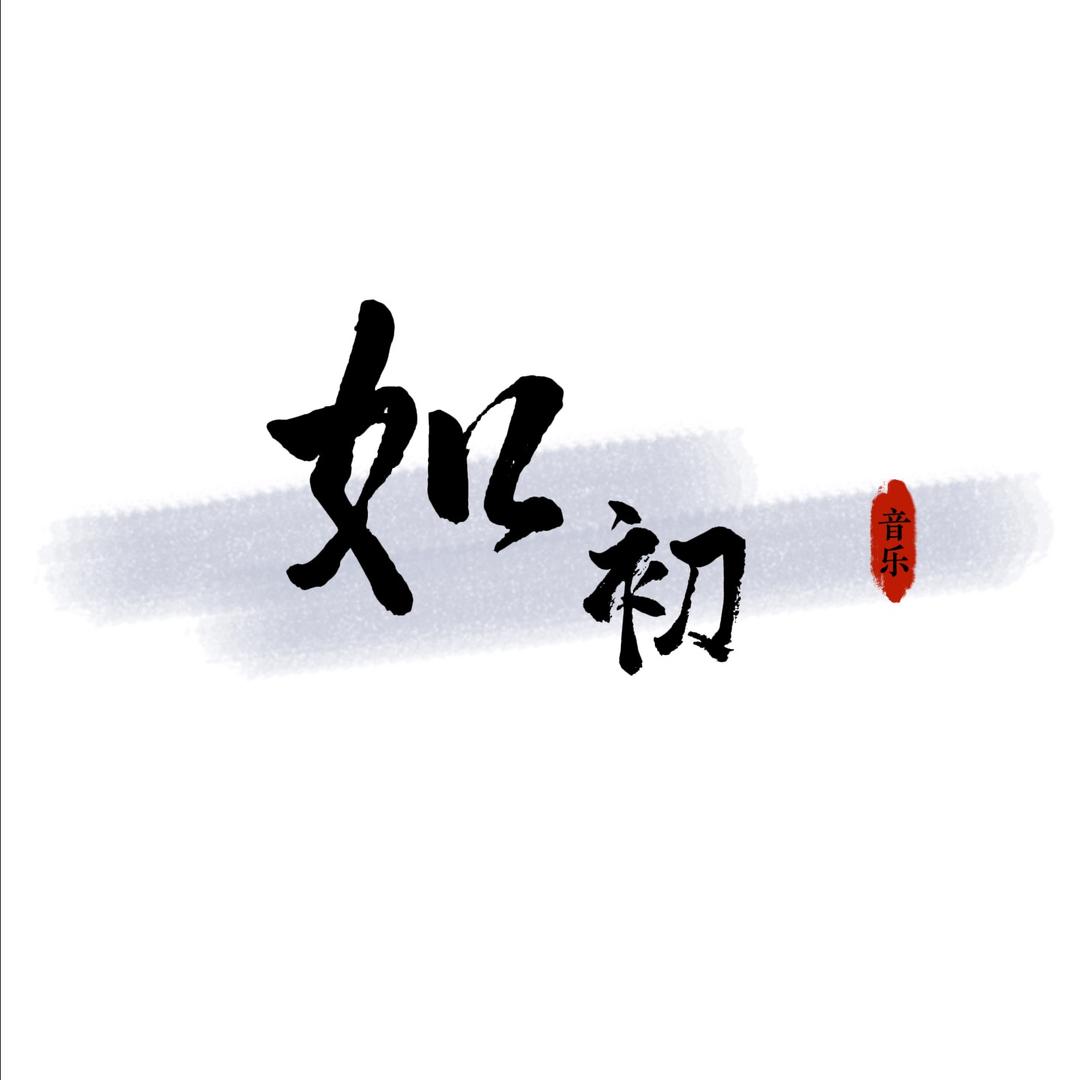 如初.