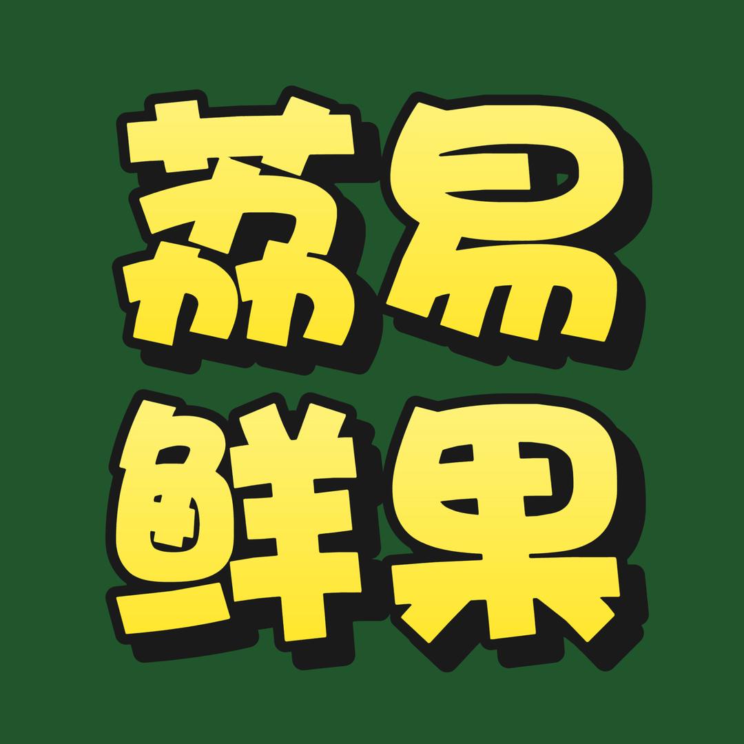 荔易鲜果【主号】