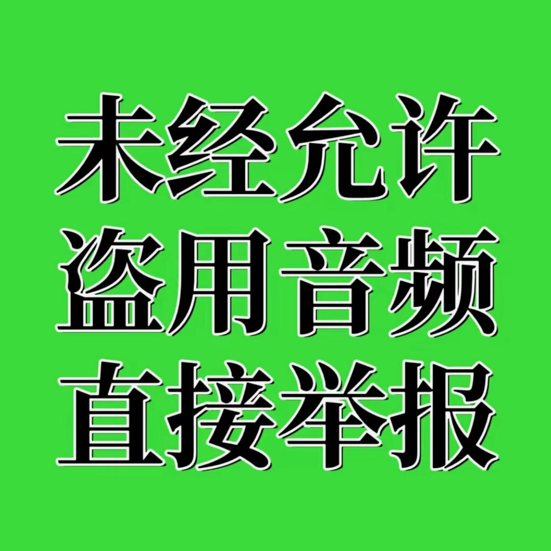 禁止使用音频 必举报