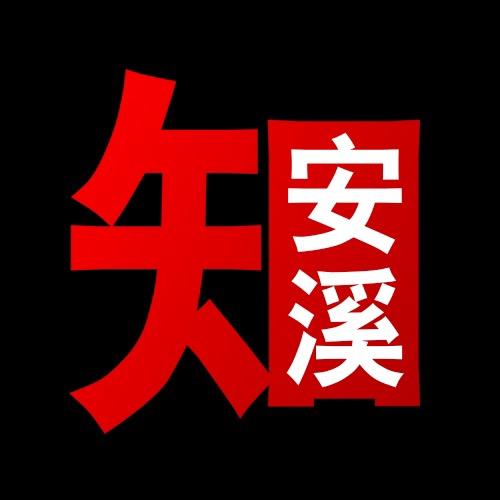 安溪知透透