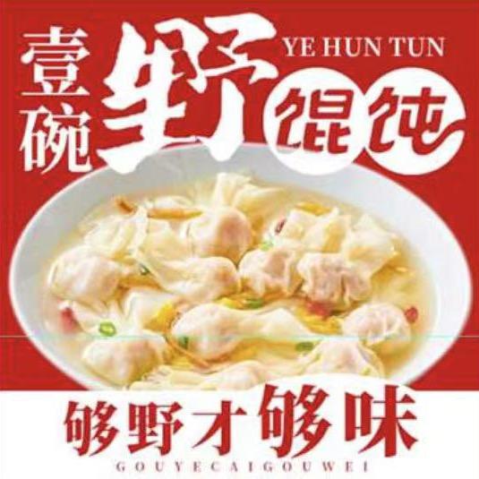 壹碗野馄饨官方号