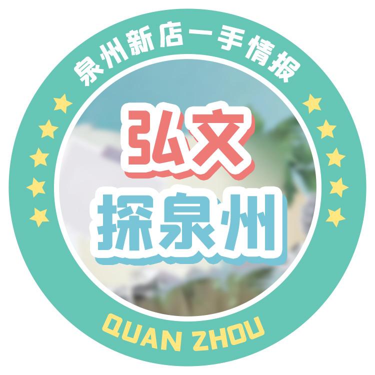 弘文探泉州