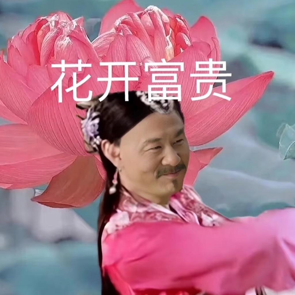 花开富贵～