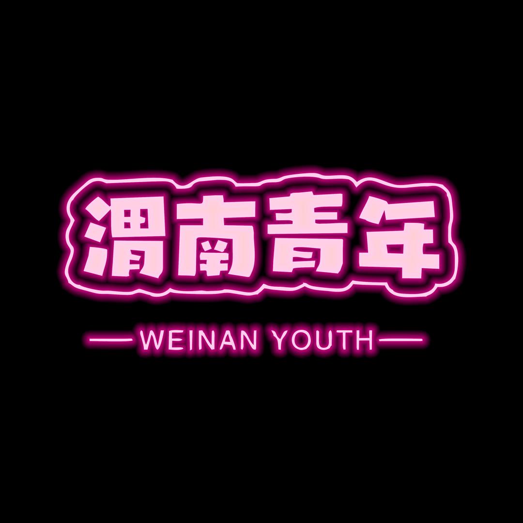 渭南青年
