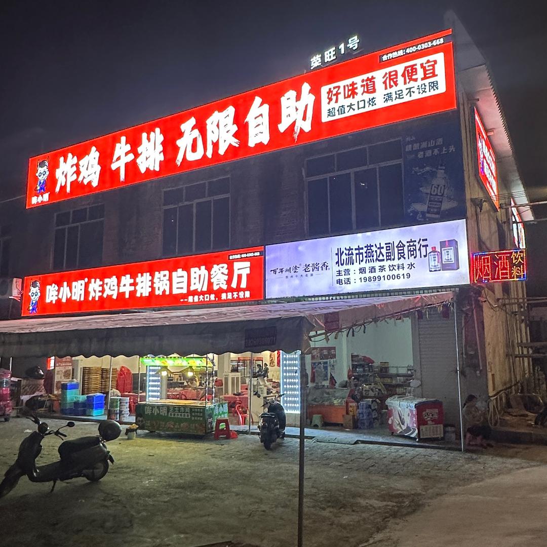 哞小明炸鸡牛排锅自助餐厅(北流店)