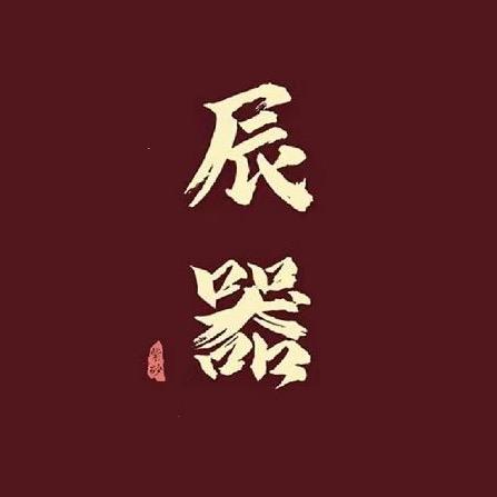 辰器紫砂