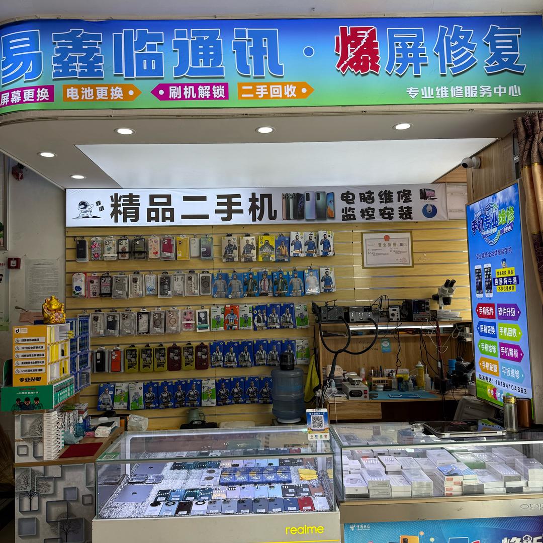易鑫临通讯