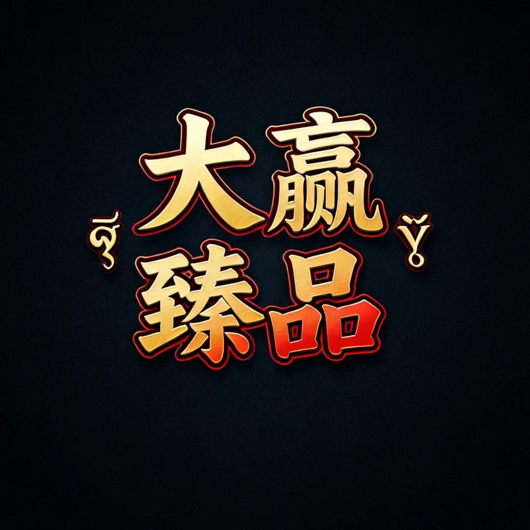 大赢臻品《回血》