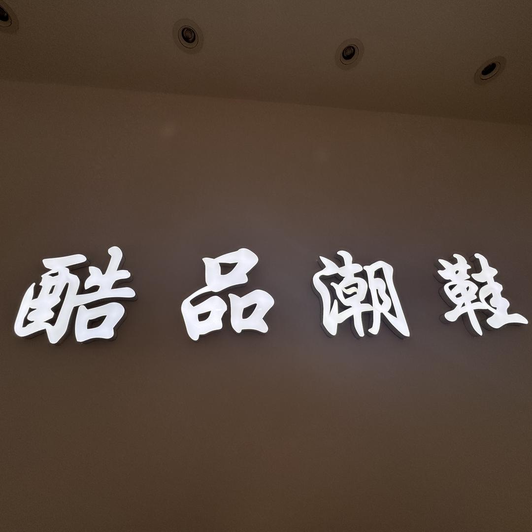广州酷品潮鞋工厂直销