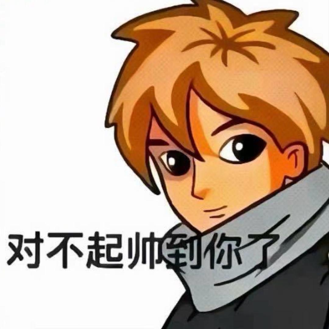 还是个处