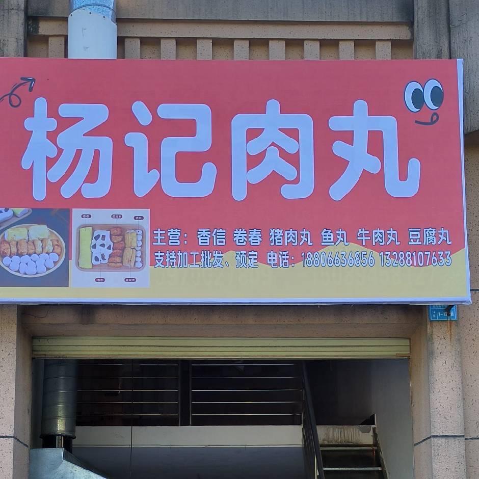 杨记肉丸