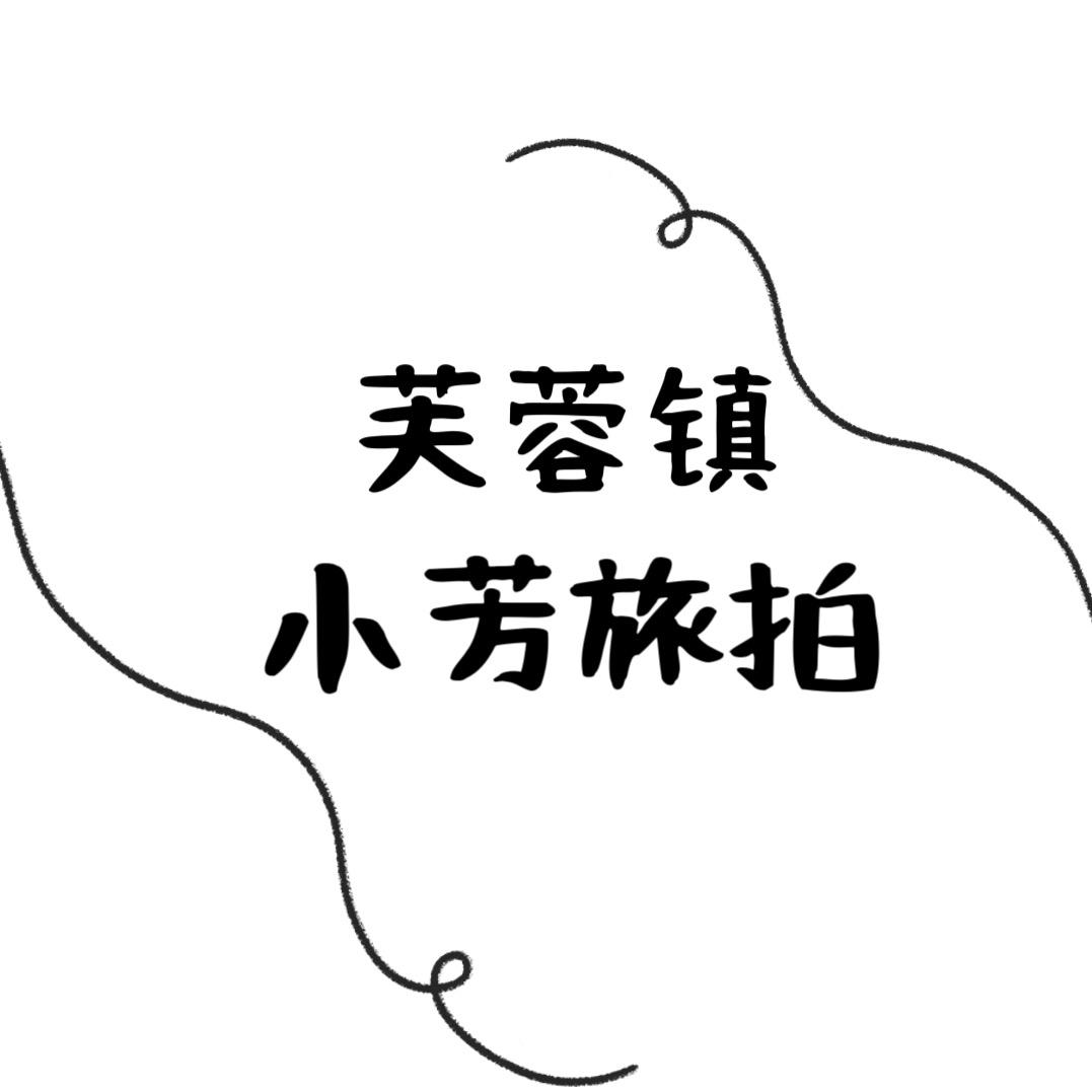芙蓉镇小芳旅拍馆