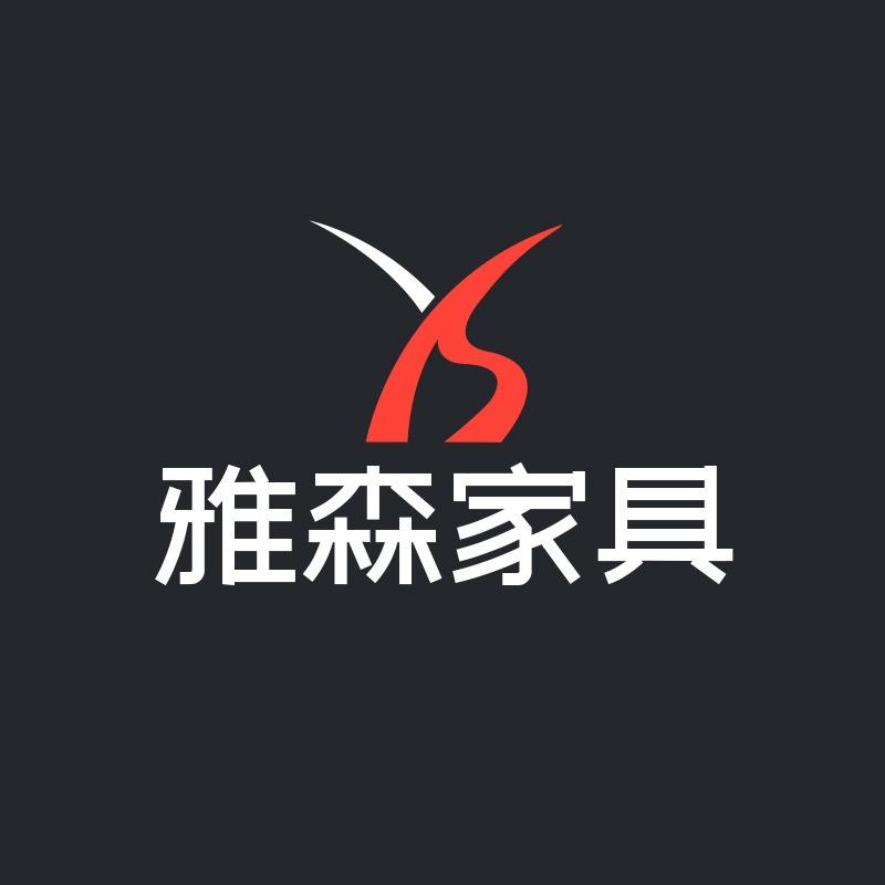 雅森家具企业店