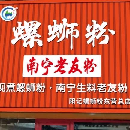 东营阳记螺蛳粉西城万达金街总店
