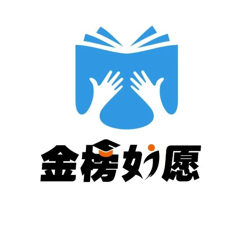 金榜如愿-高报师指导