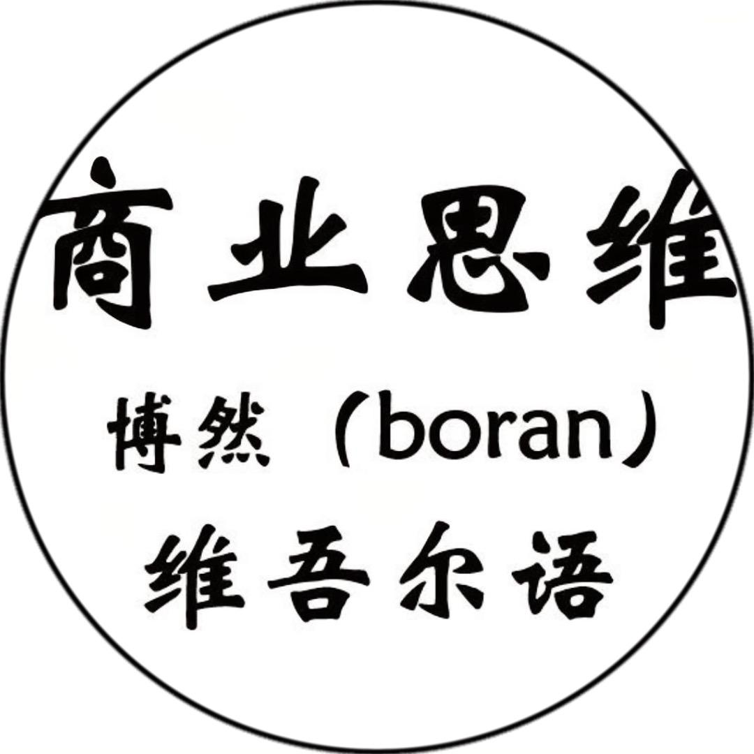 商业思维-博然(橱窗带维语书)