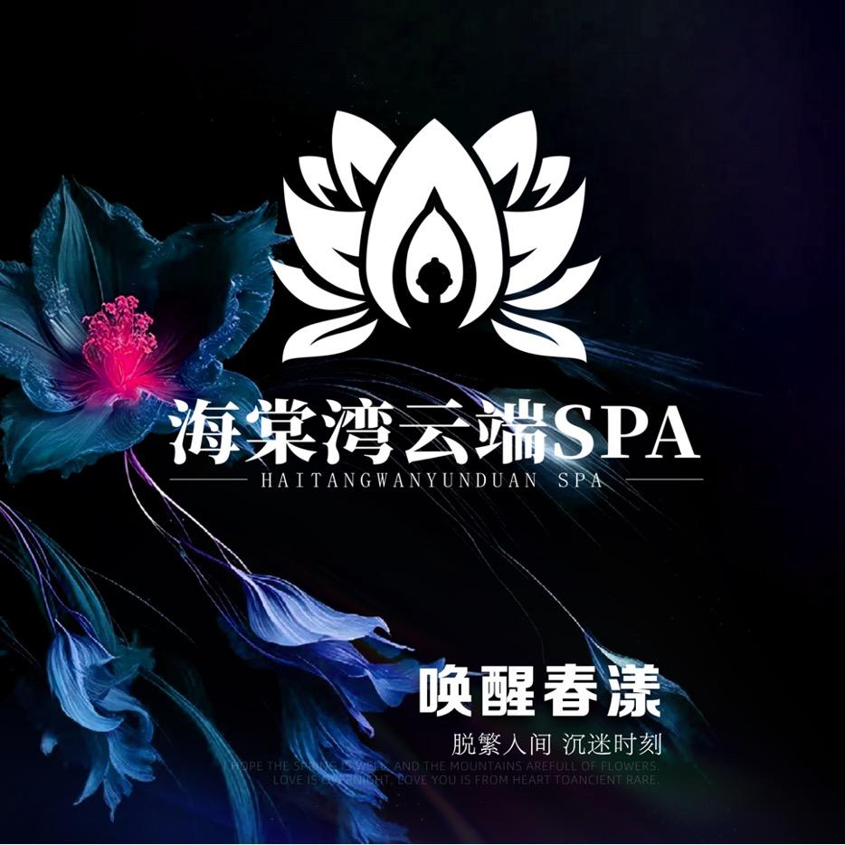 海棠湾云端SPA