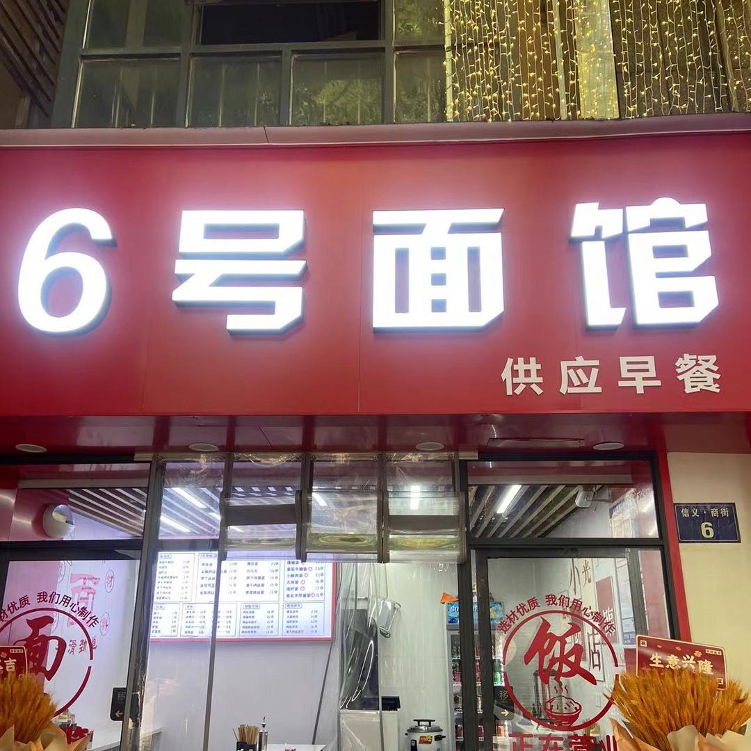 6号面馆