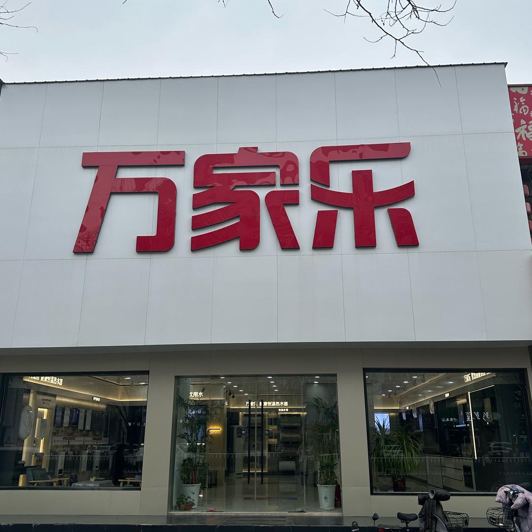 万家乐（福寿东街店）