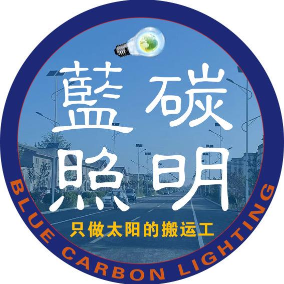 蓝碳照明全国总部基地