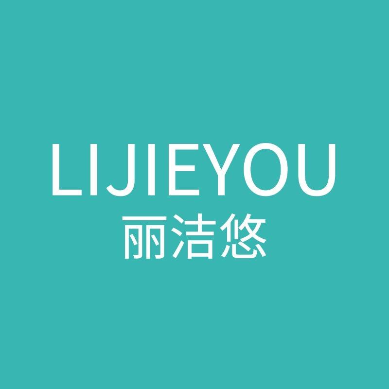 丽洁悠化妆品旗舰店