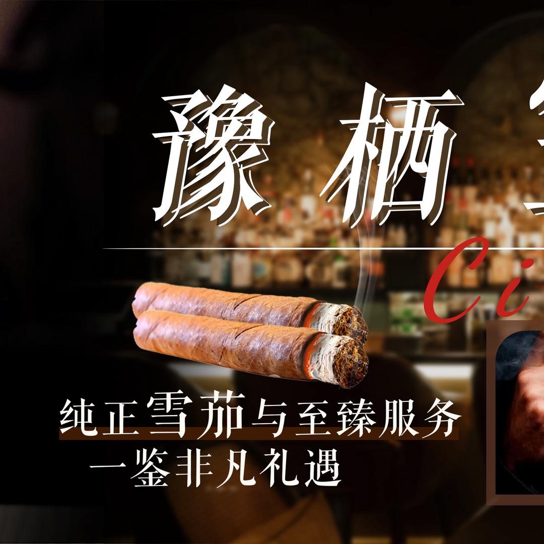 豫栖雪茄俱乐部