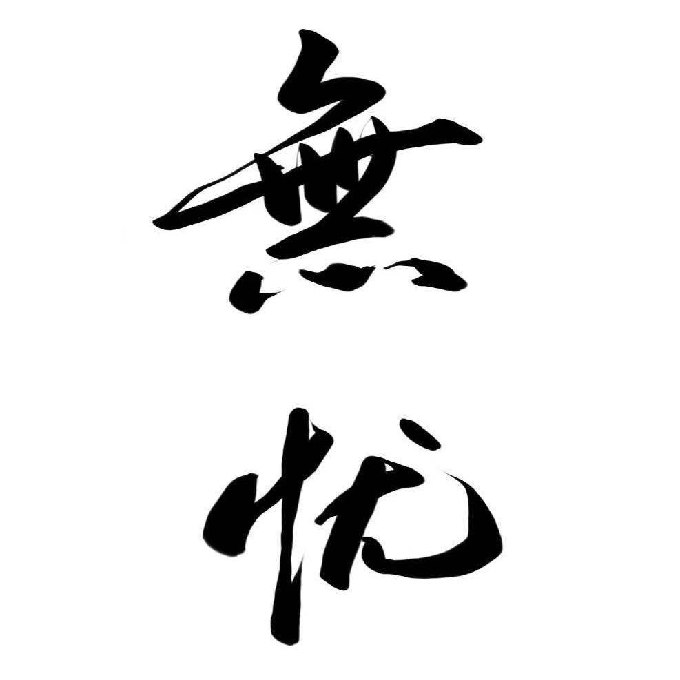 愿无忧工作室