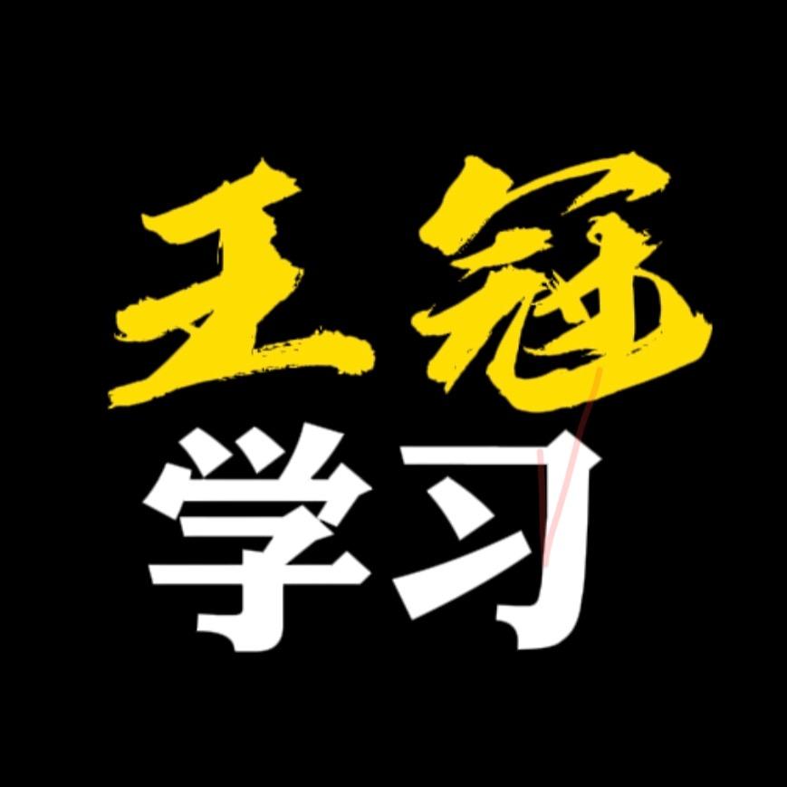 王冠👑