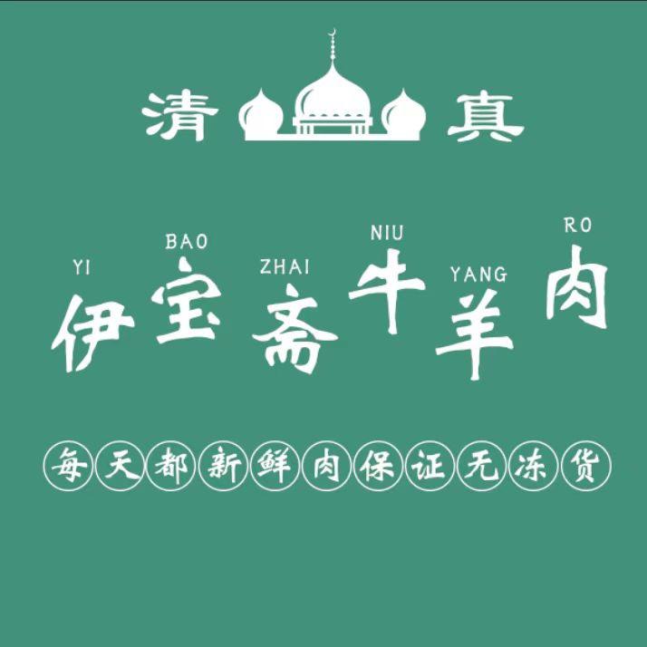 伊宝斋牛肉 食品店