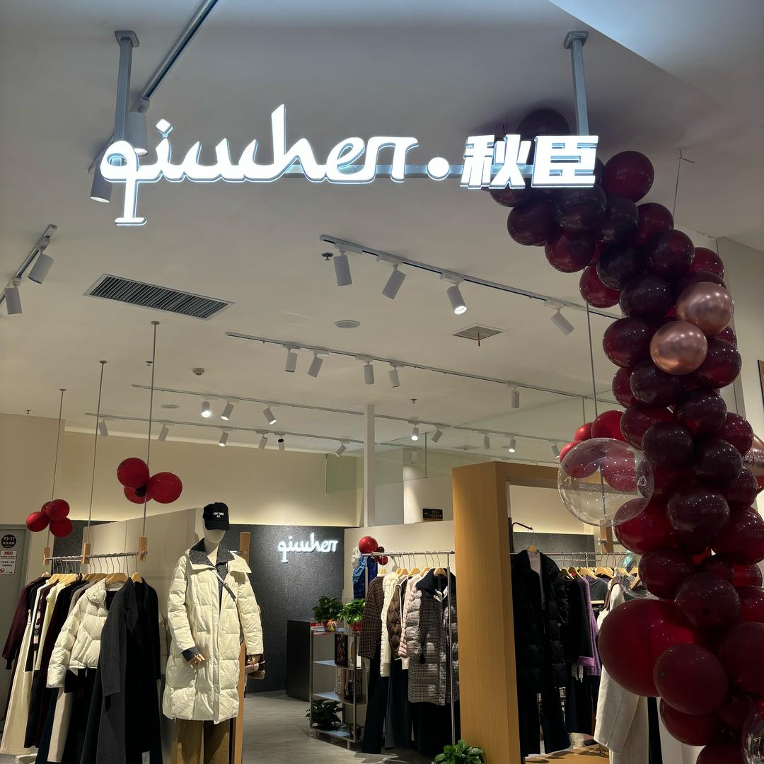 垦利全福元三楼秋臣女装