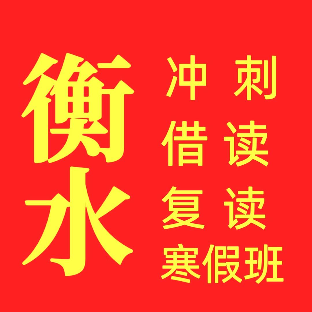 衡水高三冲刺复读高一高二借读