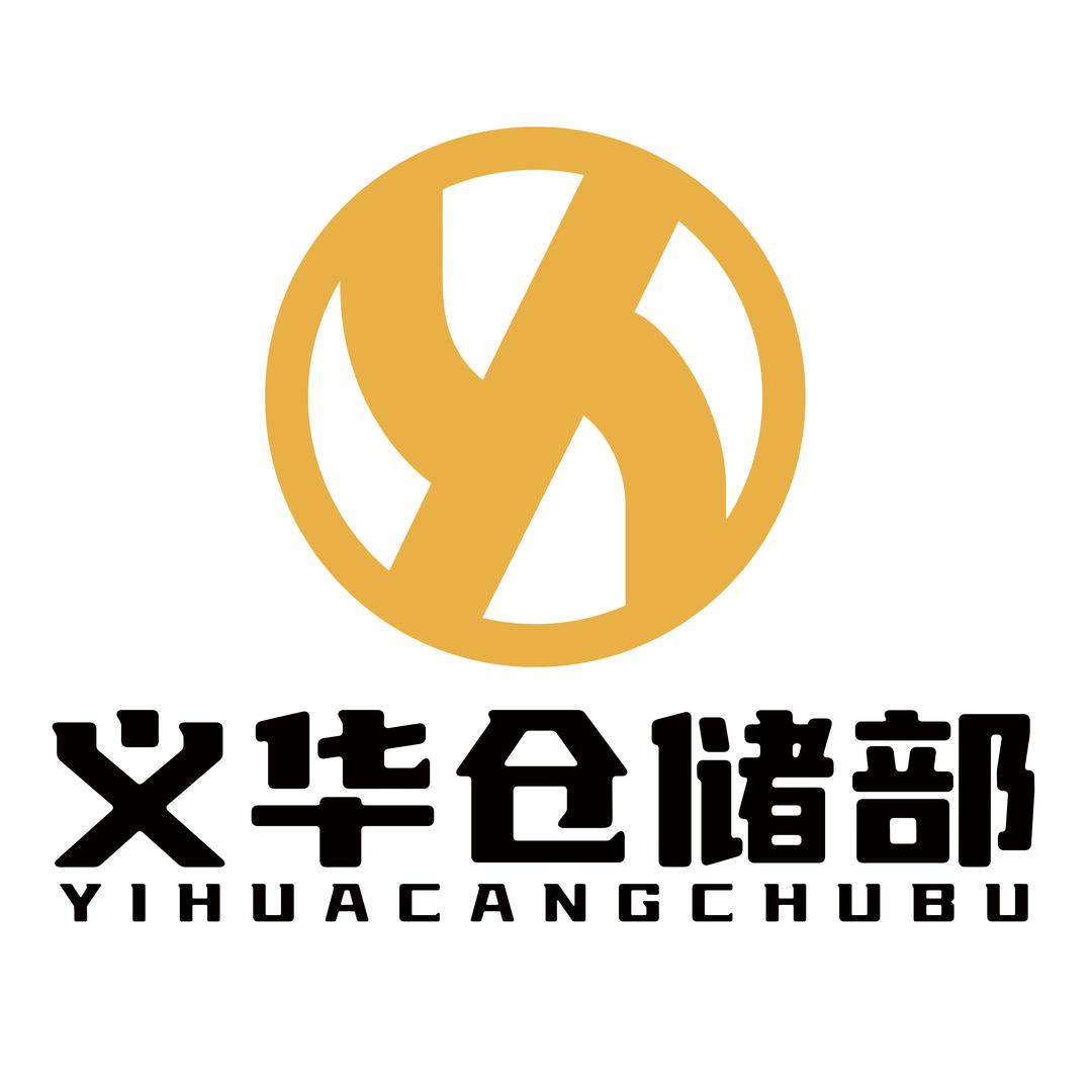 义华仓储部