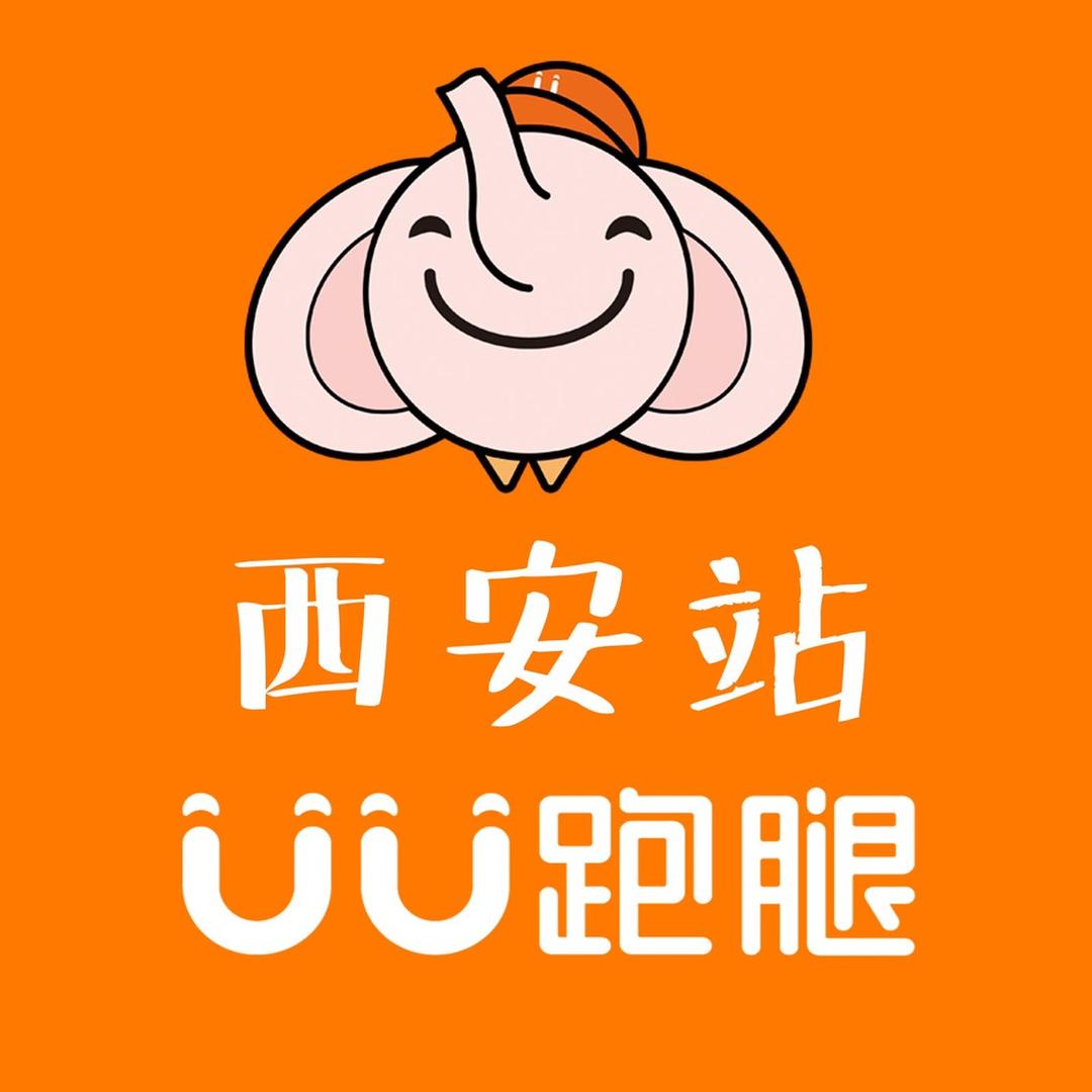 西安小U@UU跑腿