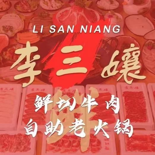李三孃自助老火锅（常州总店）