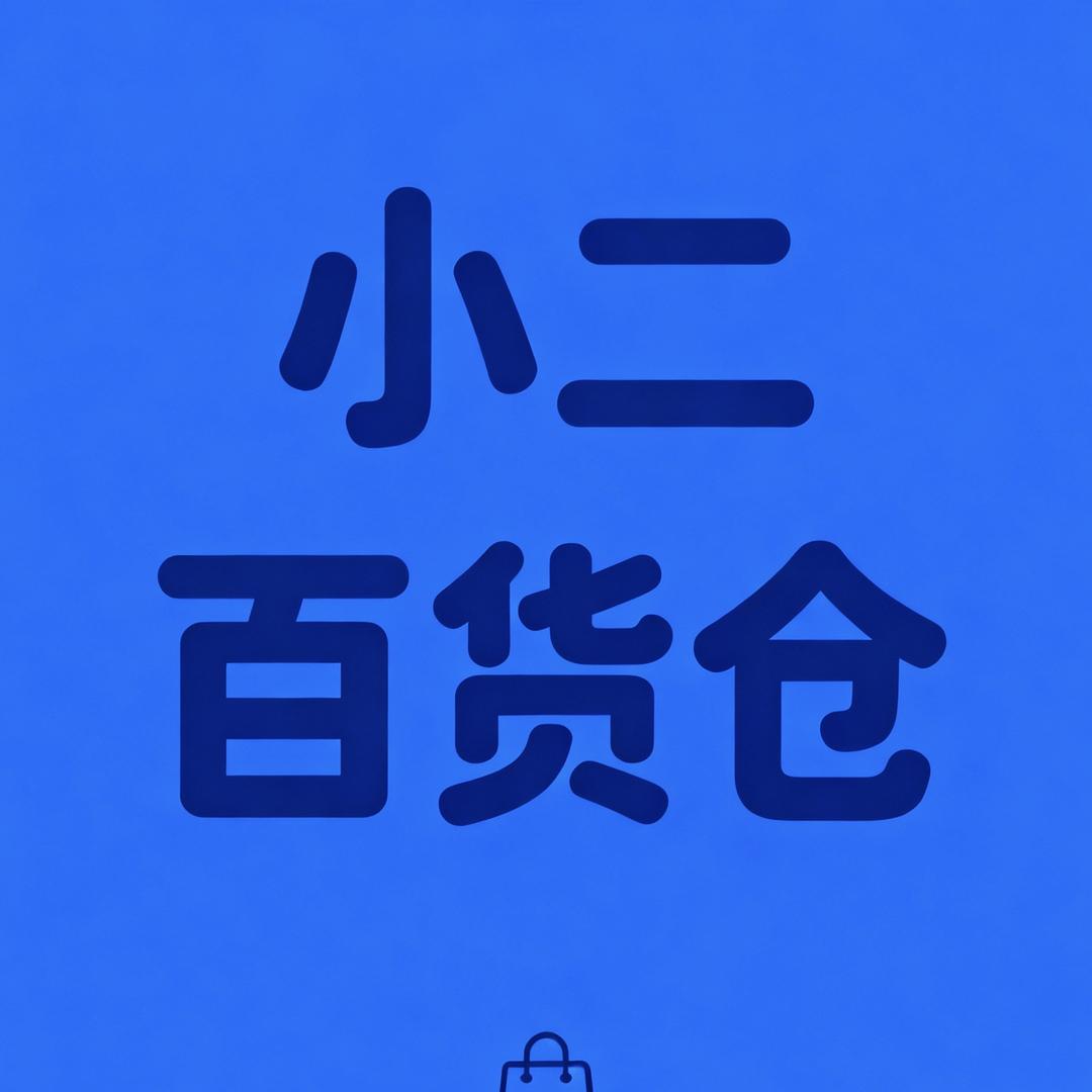 小二百货仓