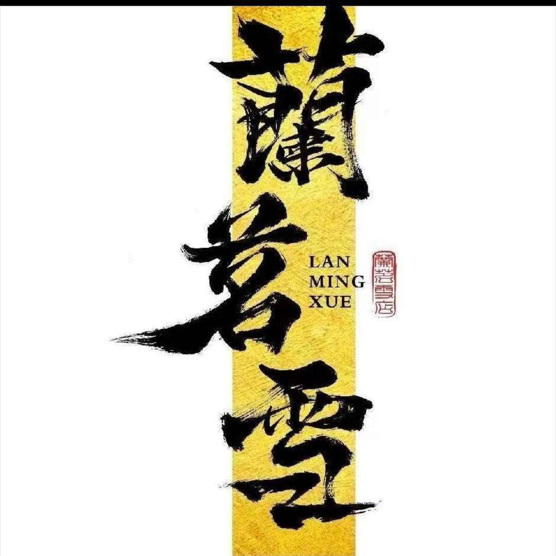 蘭茗雪(茂都店)