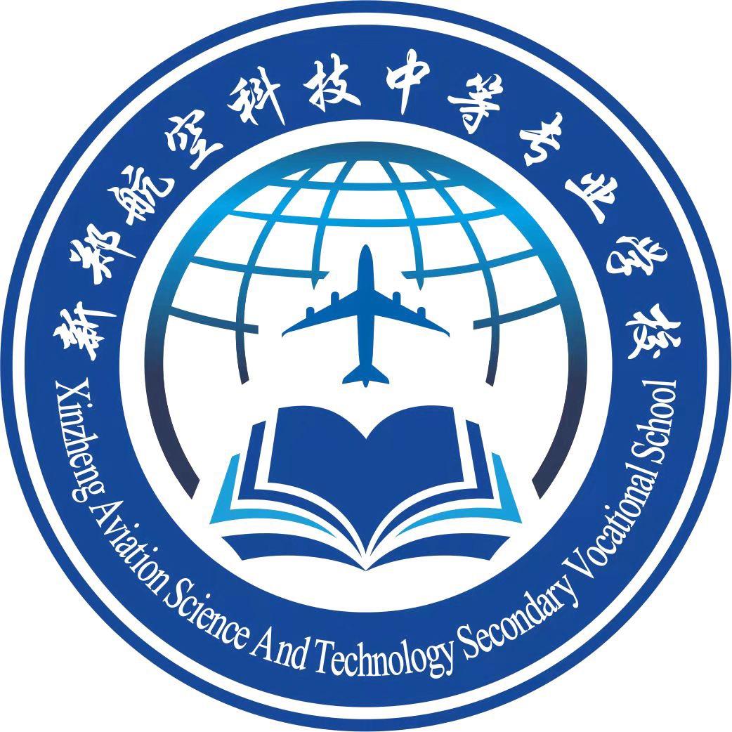 新郑航空科技中等专业学校