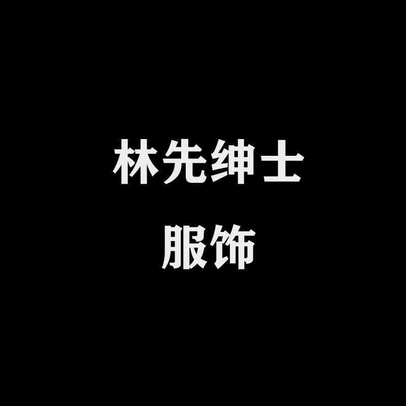 林先绅士服饰店