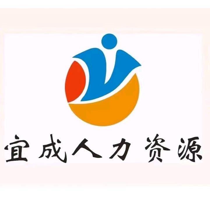 宜昌宜成人力