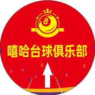 嘻哈台球俱乐部.